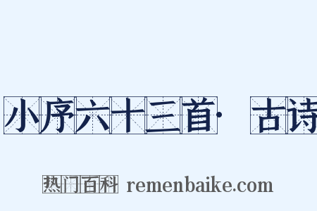 小序六十三首·古诗是什么意思的图片